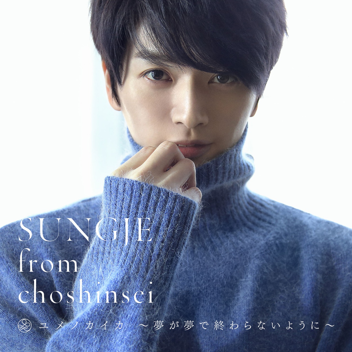 ソンジェ from 超新星「ユメノカイカ～夢が夢で終わらないように～」Type-Cジャケット