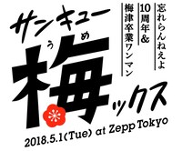 「忘れらんねえよ 10周年＆梅津卒業ワンマン『サンキュー梅ックス』」ロゴ