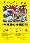 「SPARK!!SOUND!!SHOW!!presents “urban kill vol.5&vol.6 ガチンコ2マン編”」告知画像