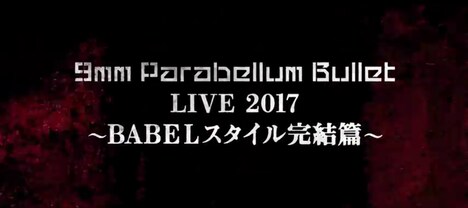 9mm Parabellum Bullet「LIVE 2017 ～BABELスタイル完結篇～」予告映像のワンシーン。