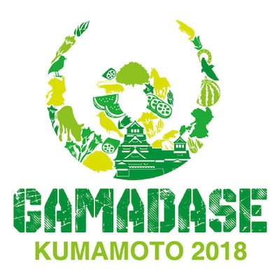 「GAMADASE KUMAMOTO 2018 ～熊本復興祭～」ロゴ