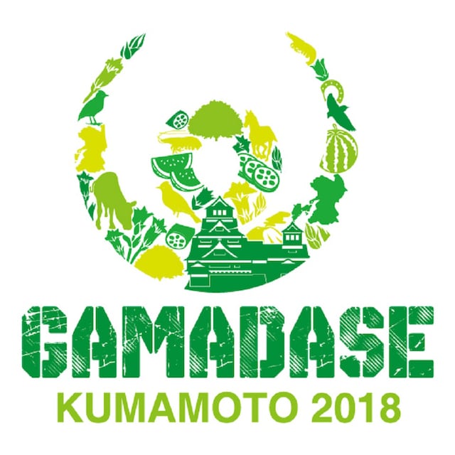 「GAMADASE KUMAMOTO 2018 ～熊本復興祭～」ロゴ