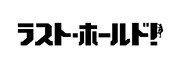 「ラスト・ホールド！」ロゴ (c)松竹