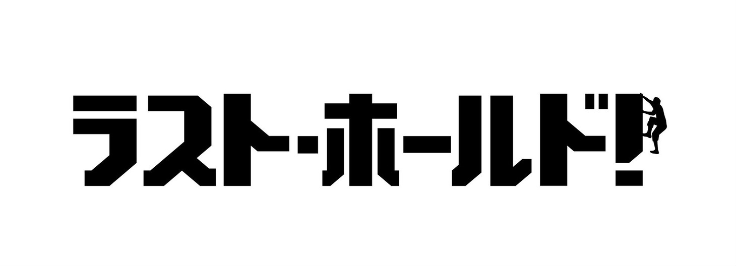 「ラスト・ホールド！」ロゴ (c)松竹