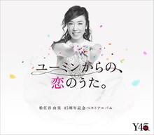 松任谷由実「ユーミンからの、恋のうた。」ジャケット
