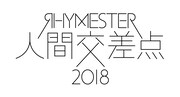 ライムス主催「人間交差点」今年も開催、第1弾発表で4組