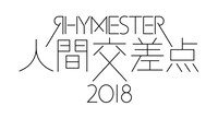 「人間交差点 2018」ロゴ
