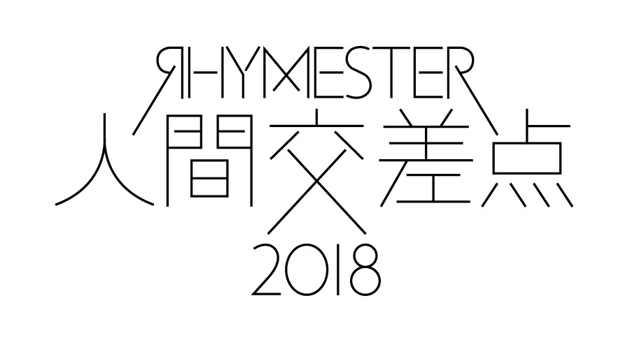 「人間交差点 2018」ロゴ
