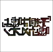 嘘とカメレオン「予想は嘘よ」ジャケット