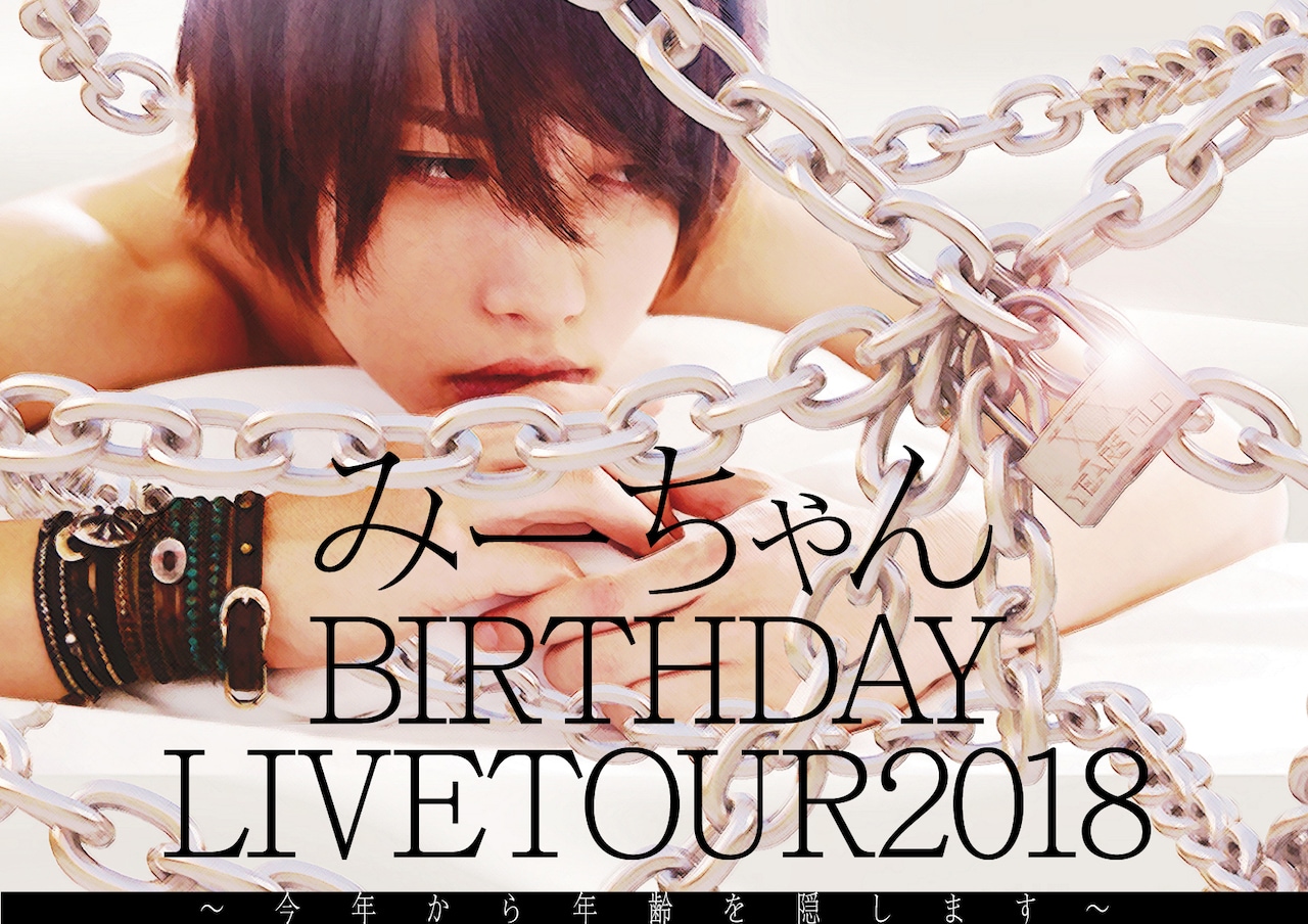 みーちゃんがバースデーツアー「今年から年齢を隠します」