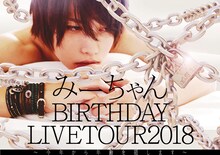 みーちゃん「みーちゃんバースデーライブツアー2018 ～今年から年齢を隠します～」告知ビジュアル