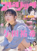 「週刊ビッグコミックスピリッツ」10号の表紙。(c)小学館・週刊ビッグコミックスピリッツ