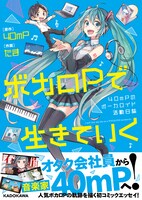 「ボカロPで生きていく 40mPのボーカロイド活動日誌」表紙