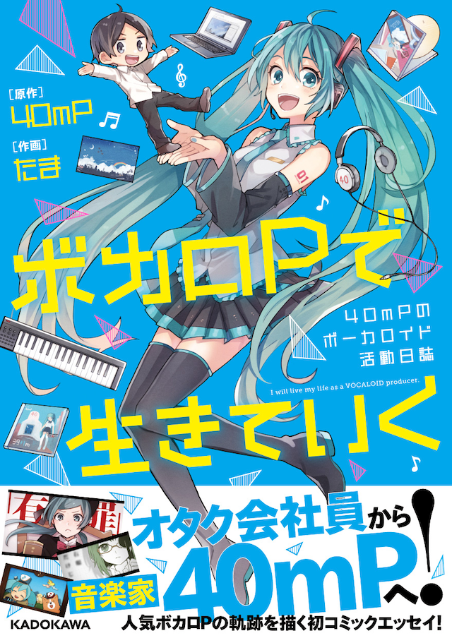 「ボカロPで生きていく 40mPのボーカロイド活動日誌」表紙