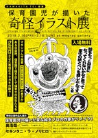 「KAWAKITA TEI 個展『保育園児が描いた奇怪イラスト展』」フライヤー