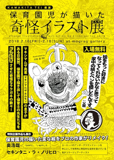「KAWAKITA TEI 個展『保育園児が描いた奇怪イラスト展』」フライヤー