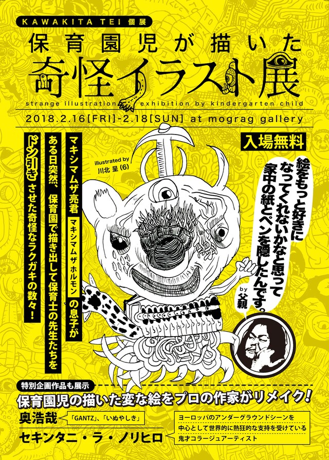 「KAWAKITA TEI 個展『保育園児が描いた奇怪イラスト展』」フライヤー