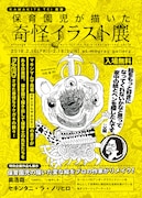「KAWAKITA TEI 個展『保育園児が描いた奇怪イラスト展』」フライヤー