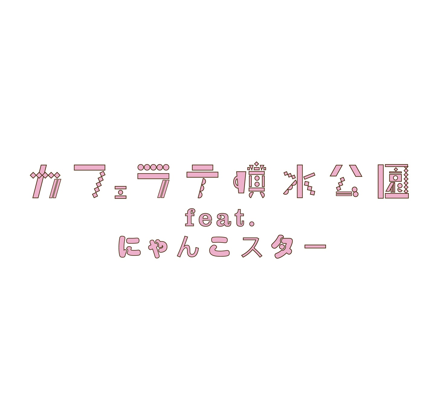 カフェラテ噴水公園 feat. にゃんこスターロゴ
