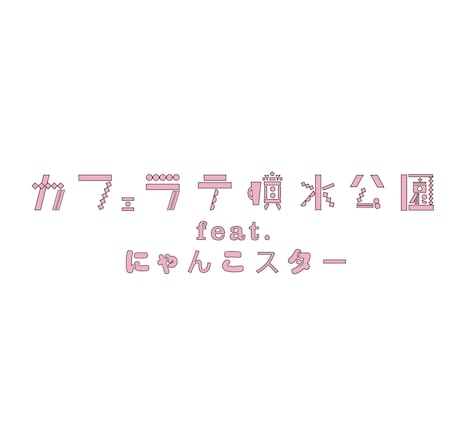 カフェラテ噴水公園 feat. にゃんこスターロゴ