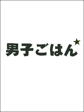 「男子ごはん」DVD / Blu-rayダミージャケット
