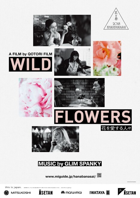 「2018花々祭 WILD FLOWERS～花を愛する人々～」キービジュアル