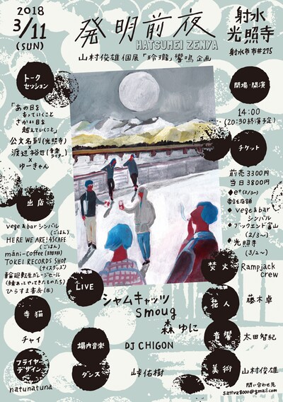 「発明前夜 -山村俊雄 個展「玲瓏」響鳴企画-」フライヤー