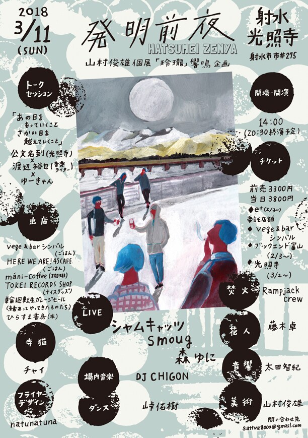 「発明前夜 -山村俊雄 個展「玲瓏」響鳴企画-」フライヤー