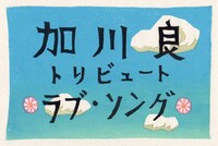 「加川良トリビュート『ラブ・ソング』」ビジュアル（版画：森英二郎）