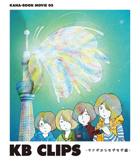KANA-BOON「KANA-BOON MOVIE 05 / KB CLIPS ～サナギからもぞもぞ編～」Blu-rayジャケット