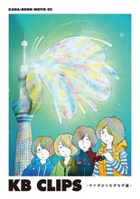 KANA-BOON「KANA-BOON MOVIE 05 / KB CLIPS ～サナギからもぞもぞ編～」DVDジャケット