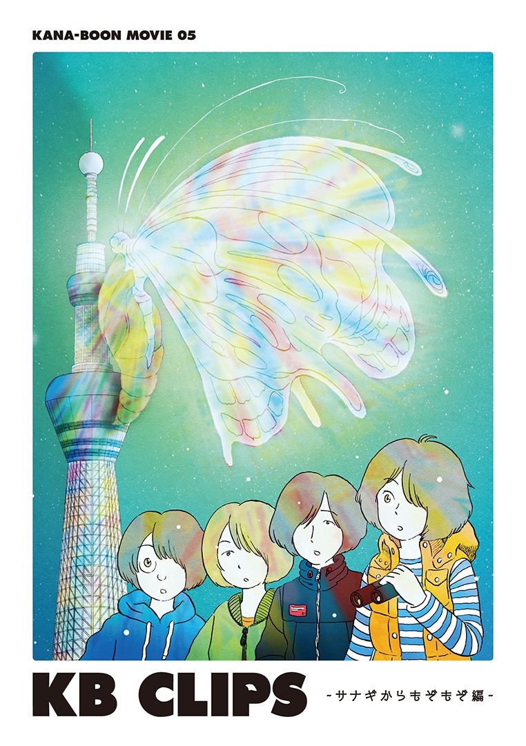 KANA-BOON「KANA-BOON MOVIE 05 / KB CLIPS ～サナギからもぞもぞ編～」DVDジャケット