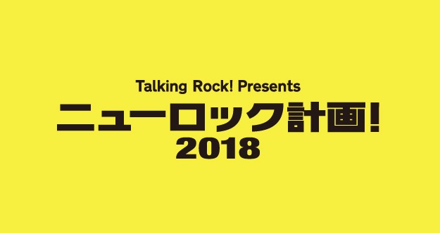 「ニューロック計画！2018」ロゴ