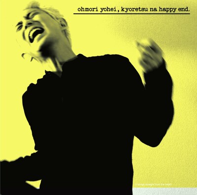 大森洋平「強烈なハッピーエンド」ジャケット