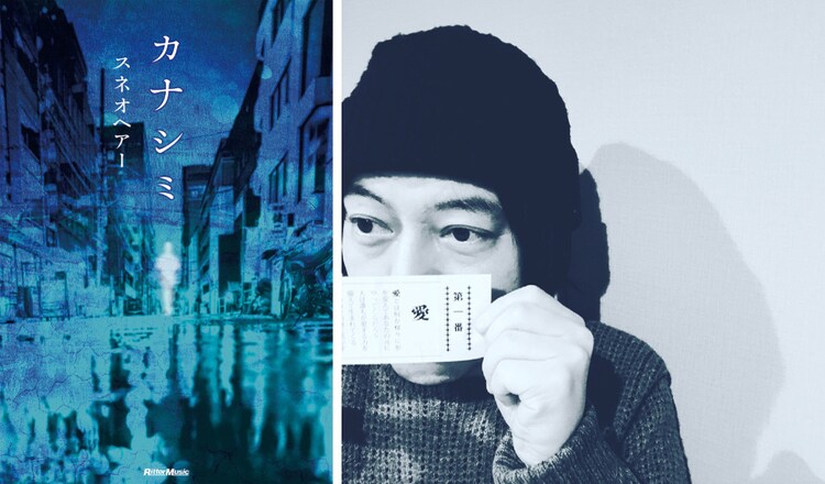 スネオヘアーが小説を書き下ろし 題材はあの曲 音楽ナタリー