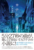スネオヘアー「カナシミ」の帯付き表紙。