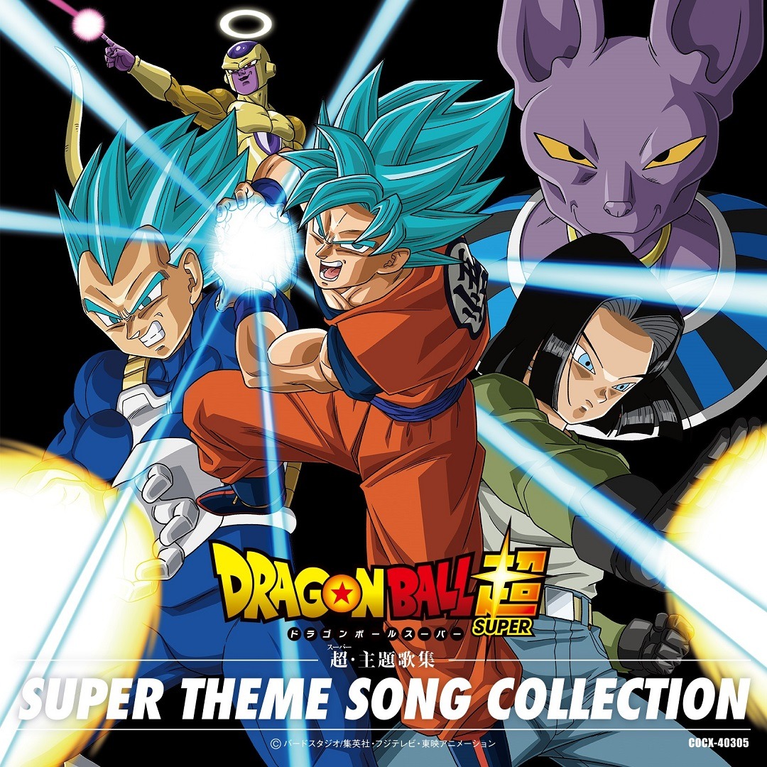 「ドラゴンボール超 超・主題歌集」ジャケット