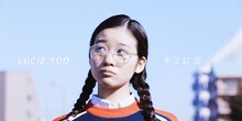 Lucie,Too「キミに恋」ミュージックビデオのワンシーン。