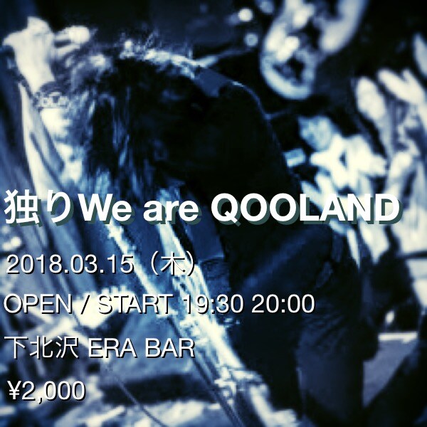 QOOLAND平井拓郎、バンド解散前に最後の「独り We are QOOLAND」