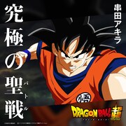 串田アキラ「究極の聖戦(バトル)」配信ジャケット
