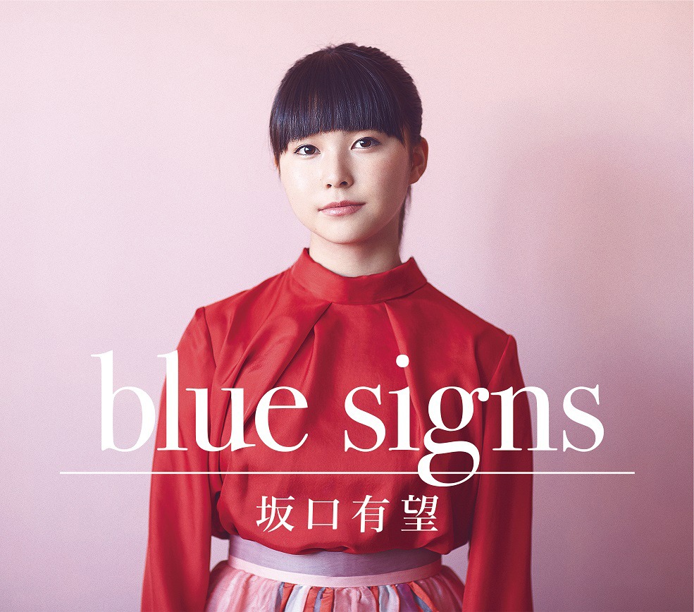 坂口有望「blue signs」初回限定盤ジャケット