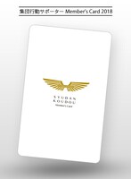 集団行動サポートメンバーズカード
