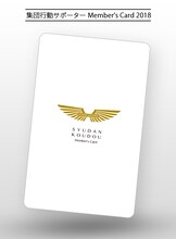 集団行動サポートメンバーズカード