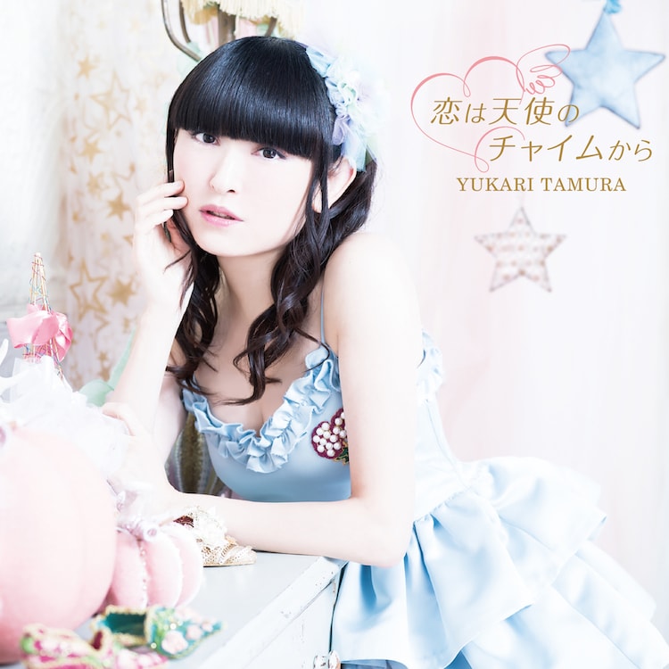 田村ゆかり新レーベル第1弾シングルのジャケ公開 水色のドレス姿に 音楽ナタリー