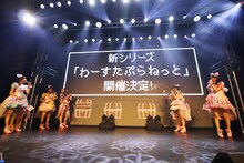 わーすた「わーすたランド わ-8」の様子。