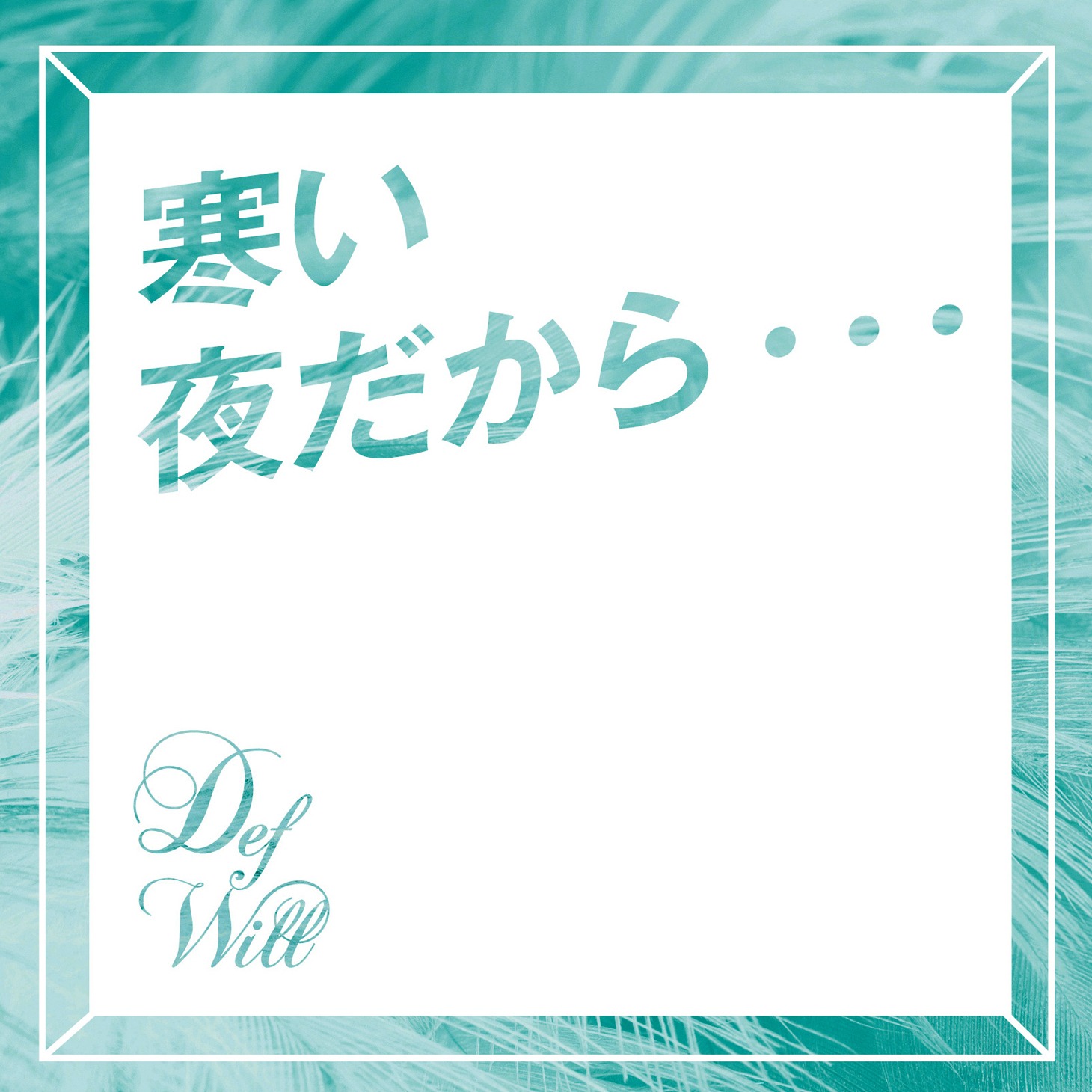 Def Will「寒い夜だから…」配信ジャケット