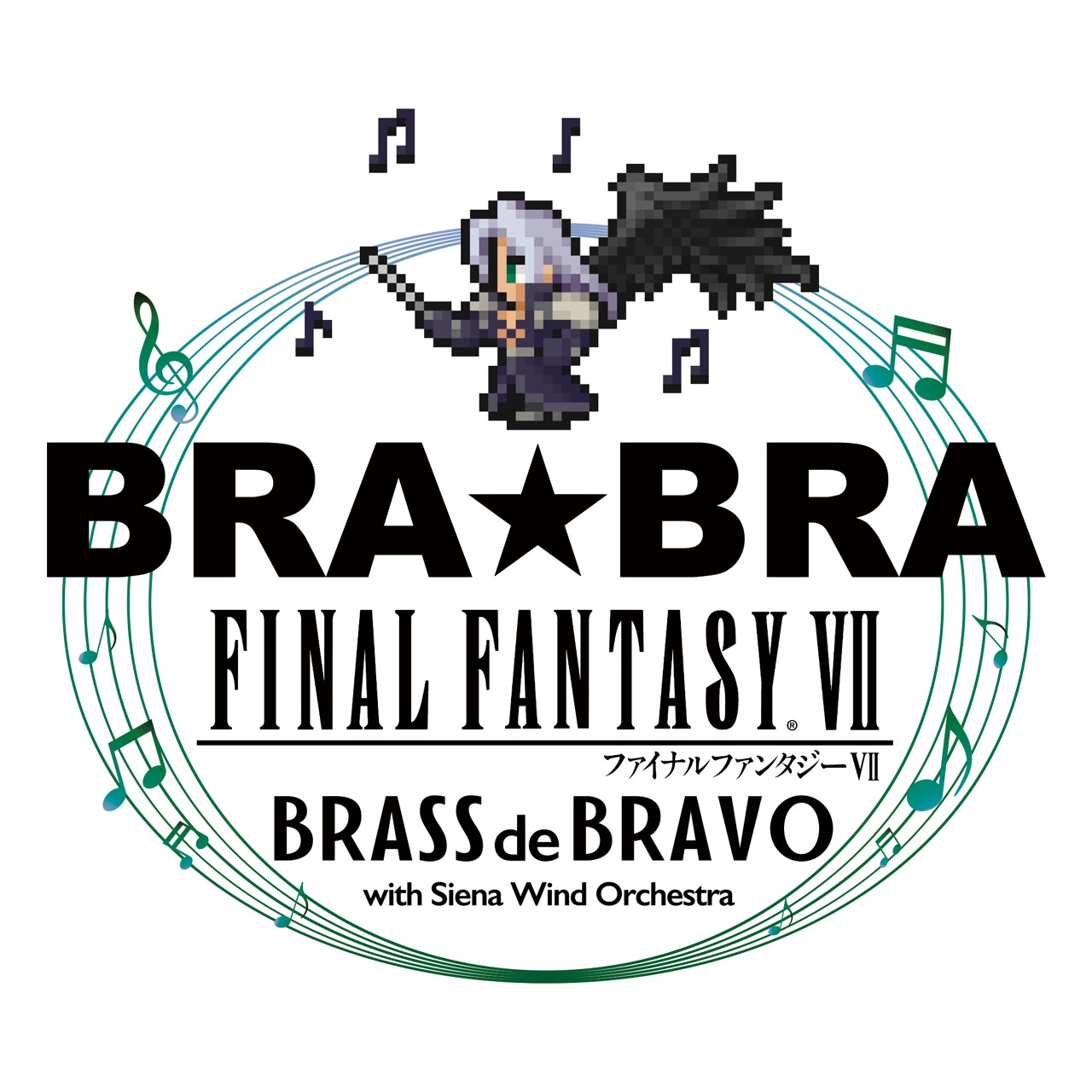 「BRA★BRA FINAL FANTASY BRASS de BRAVO 2018 with Siena Wind Orchestra」告知ビジュアル