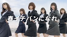 はるやま / P.S.FAフレッシャーズキャンペーンの新CM「春イチバンになれ。篇」のワンシーン。 （c）乃木坂46LLC