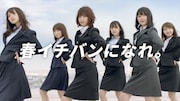 はるやま / P.S.FAフレッシャーズキャンペーンの新CM「春イチバンになれ。篇」のワンシーン。 (c)乃木坂46LLC