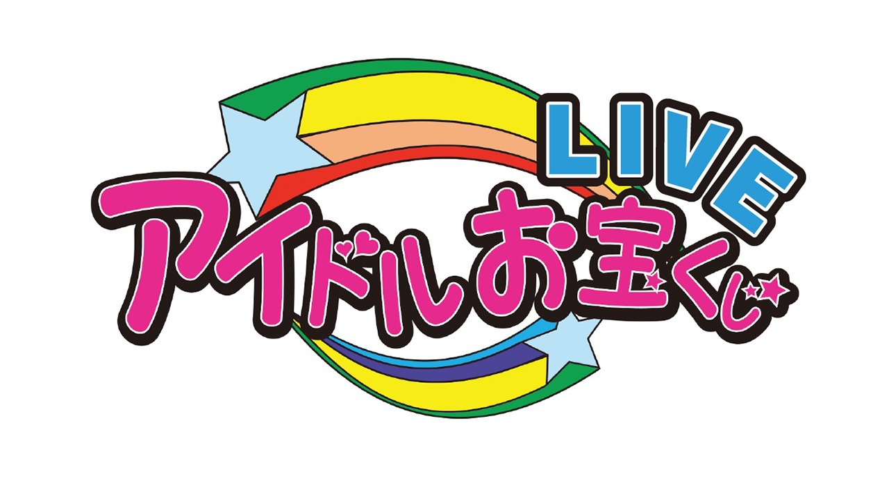 「アイドルお宝くじ」ロゴ